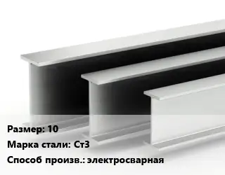 Двутавровая балка 10 Ст3 электросварная